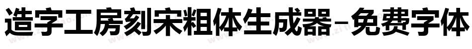 造字工房刻宋粗体生成器字体转换