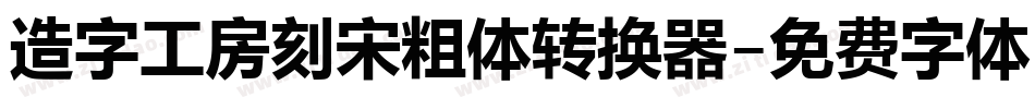 造字工房刻宋粗体转换器字体转换