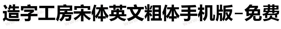 造字工房宋体英文粗体手机版字体转换