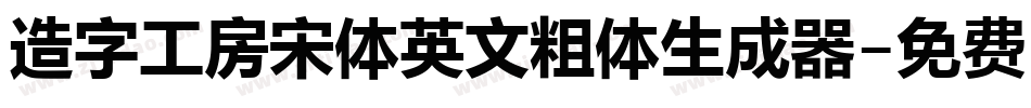 造字工房宋体英文粗体生成器字体转换