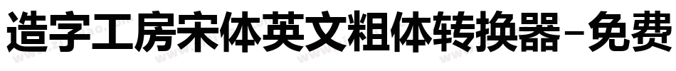 造字工房宋体英文粗体转换器字体转换