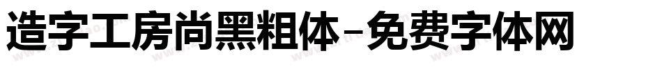 造字工房尚黑粗体字体转换