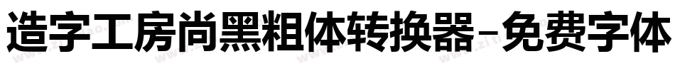 造字工房尚黑粗体转换器字体转换