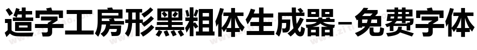 造字工房形黑粗体生成器字体转换