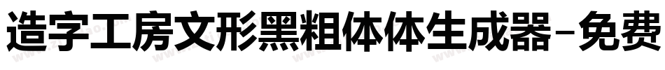 造字工房文形黑粗体体生成器字体转换