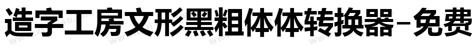 造字工房文形黑粗体体转换器字体转换