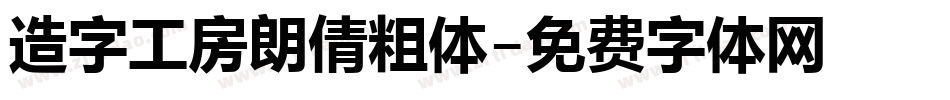 造字工房朗倩粗体字体转换
