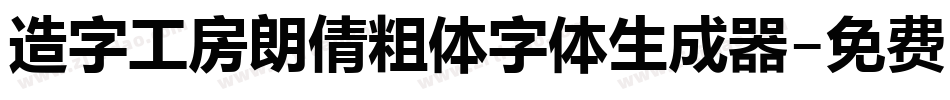 造字工房朗倩粗体字体生成器字体转换