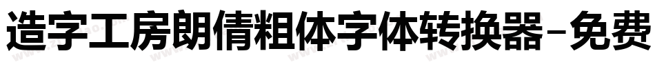 造字工房朗倩粗体字体转换器字体转换