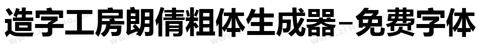 造字工房朗倩粗体生成器字体转换