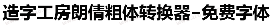 造字工房朗倩粗体转换器字体转换
