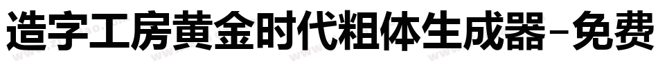 造字工房黄金时代粗体生成器字体转换