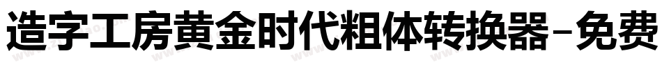 造字工房黄金时代粗体转换器字体转换