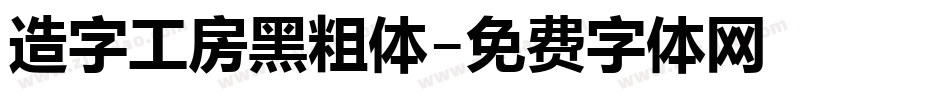 造字工房黑粗体字体转换