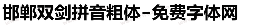 邯郸双剑拼音粗体字体转换