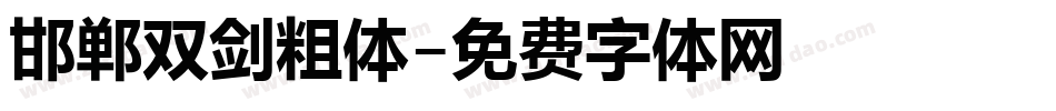 邯郸双剑粗体字体转换