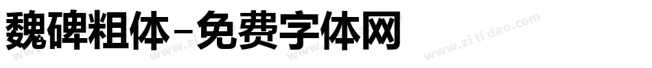 魏碑粗体字体转换