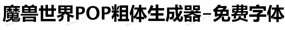 魔兽世界POP粗体生成器字体转换