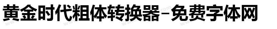 黄金时代粗体转换器字体转换