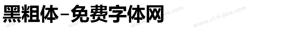 黑粗体字体转换
