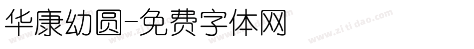 华康幼圆字体转换