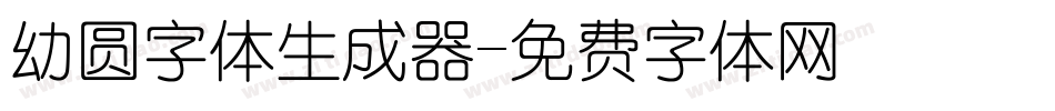 幼圆字体生成器字体转换