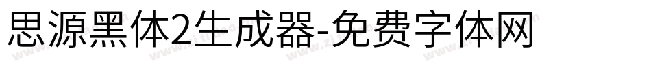 思源黑体2生成器字体转换