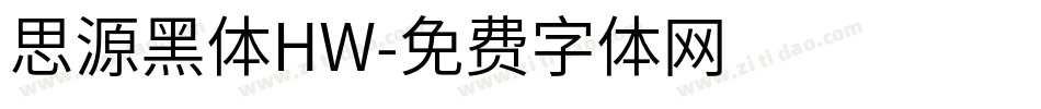 思源黑体HW字体转换