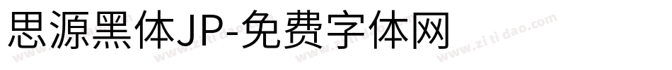 思源黑体JP字体转换