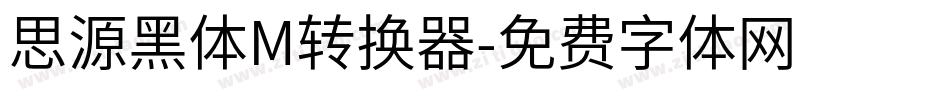 思源黑体M转换器字体转换