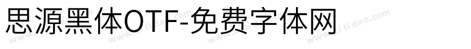 思源黑体OTF字体转换