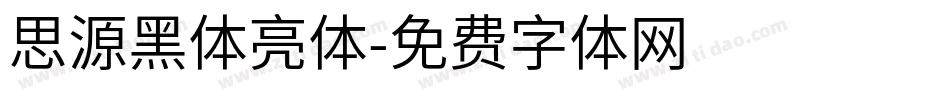 思源黑体亮体字体转换