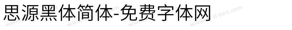 思源黑体简体字体转换