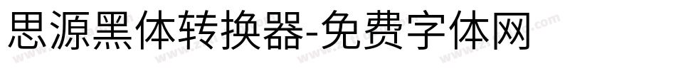 思源黑体转换器字体转换