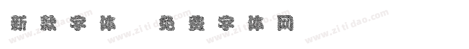 新款字体字体转换