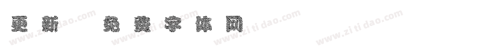 更新字体转换