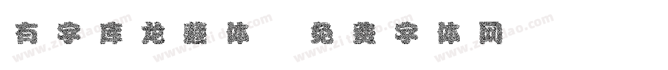 有字库龙藏体字体转换