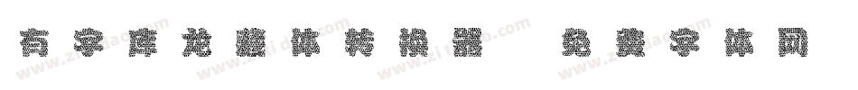 有字库龙藏体转换器字体转换
