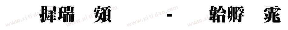 华康简超明字体转换