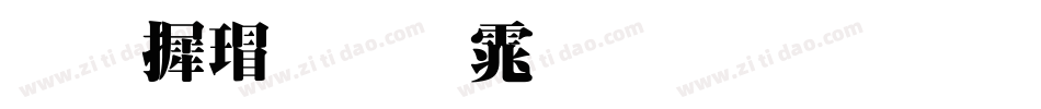 华康超明体生成器字体转换