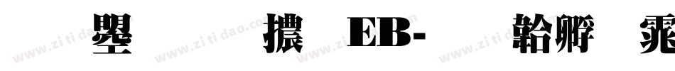 文鼎明體EB字体转换