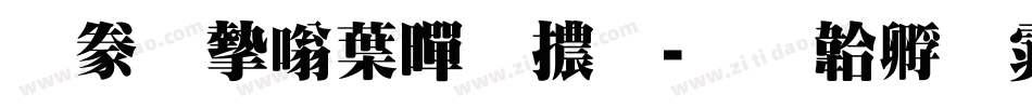 書法家中黑體字体转换