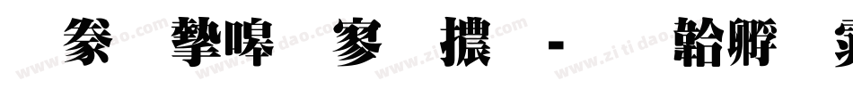 書法家特黑體字体转换