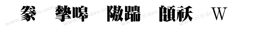 書法家秀仿宋转换器字体转换