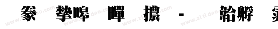書法家粗黑體字体转换