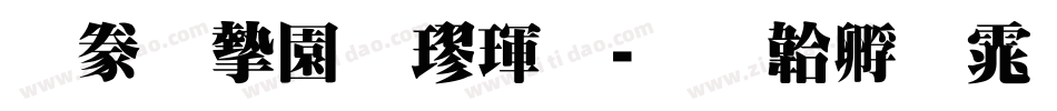 書法家顏楷體字体转换