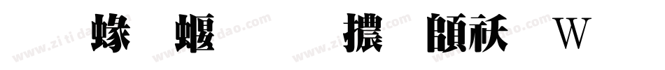 蒙納秀明體转换器字体转换