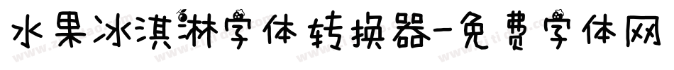 水果冰淇淋字体转换器字体转换