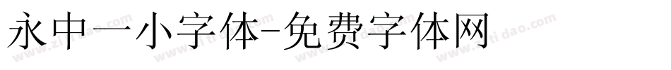 永中一小字体字体转换