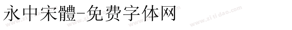 永中宋體字体转换